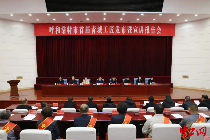 11月30日，呼和浩特市首届青城工匠发布暨宣讲报告会举行。图为会议现场。 呼和浩特市总工会供图