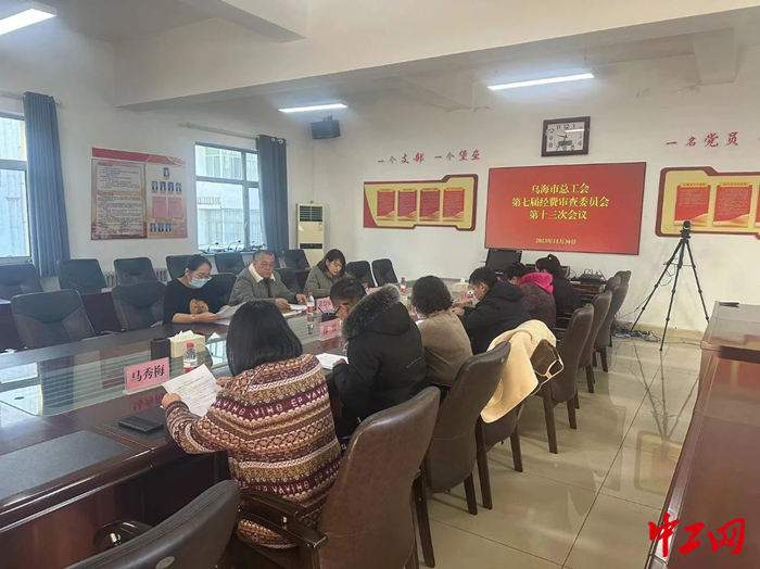 11月30日，乌海市总工会召开第七届经费审查委员会第十三次全体会议。图为会议现场。 陈园 摄