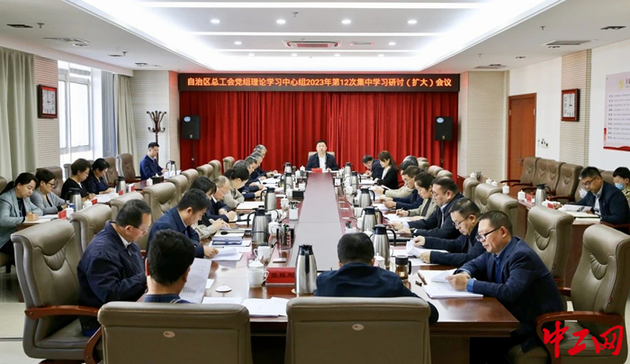 12月1日,内蒙古自治区总工会党组理论学习中心组举行2023年第12次集中学习研讨会议。图为会议现场。霍日查 摄 12月1日,内蒙古自治区总工会党组理论学习中心组举行2023年第12次集中学习研讨会议。图为会议现场。霍日查 摄