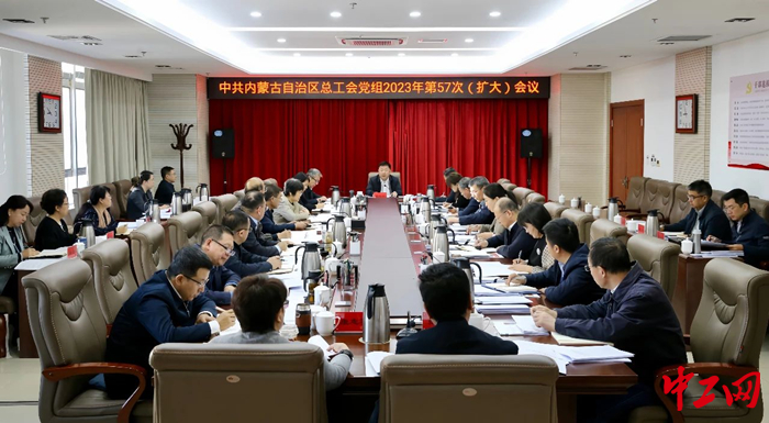 12月1日，内蒙古自治区总工会党组召开2023年第57次（扩大）会议。图为会议现场。 霍日查 摄