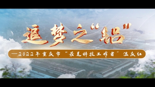 《追梦之“铝”温庆红》