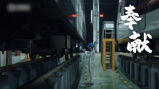 《追光吧!中车人!》