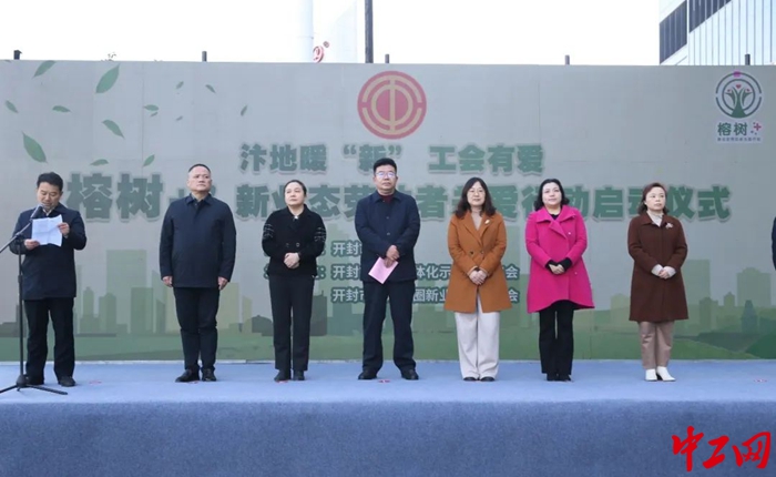 12月1日，河南省开封市总工会“榕树+”新业态劳动者关爱行动启动仪式举行。（开封市总工会 供图）