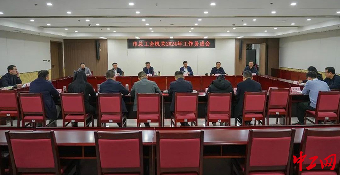 日前,临沂市总工会召开了2024年工作务虚会。图为会议现场。临沂市总工会供图 日前,临沂市总工会召开了2024年工作务虚会。图为会议现场。临沂市总工会供图