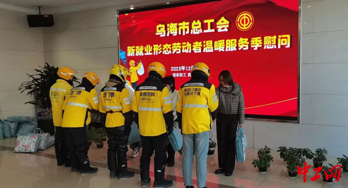 12月1日，乌海市总工会开展新就业形态劳动者温暖服务季慰问活动。图为慰问活动现场。 丁双 摄