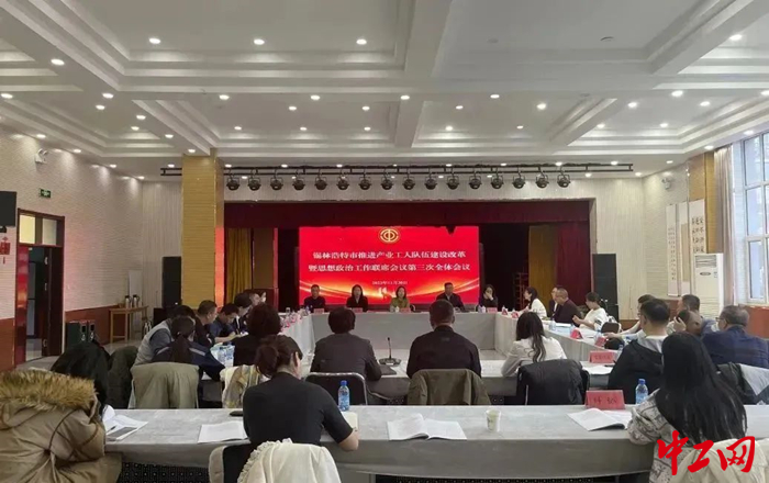 11月30日，锡林浩特市召开2023年推进产业工人队伍建设改革暨思想政治工作联席会议。图为会议现场。 锡林浩特市总工会供图