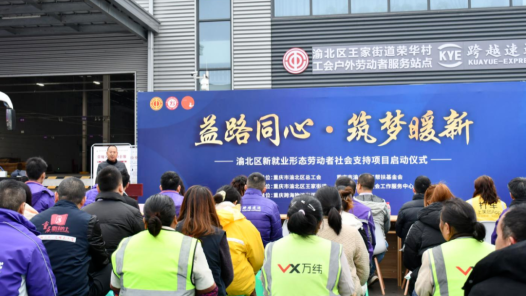 重庆渝北区新就业形态劳动者社会支持项目启动