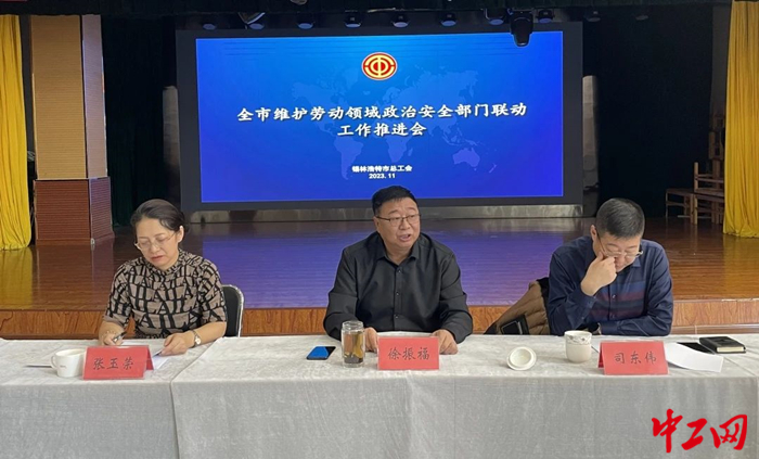 11月29日，锡林浩特市召开全市维护劳动领域政治安全部门联动工作推进会。图为会议现场。 锡林浩特市总工会供图