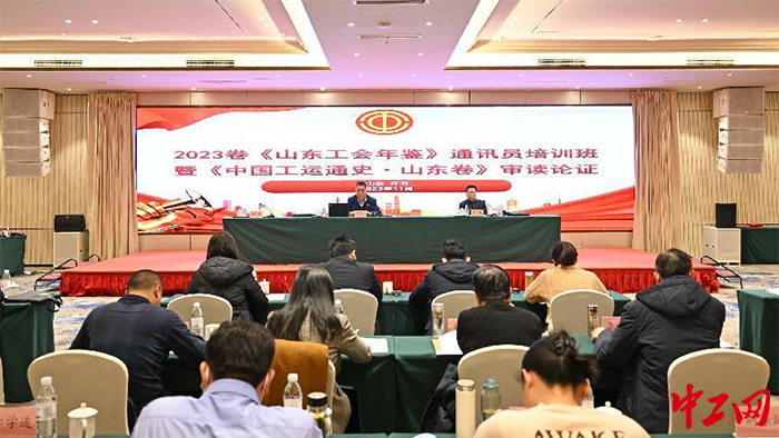 日前，《山东工会年鉴》（2023卷）通讯员培训班暨《中国工运通史》（山东卷）审读论证会议举行。图为会议现场。山东工运研究中心供图