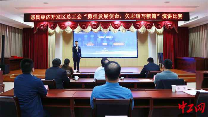 日前，惠民经济开发区总工会举办了“勇担发展使命，矢志谱写新篇”主题演讲比赛。图为比赛现场。惠民经济开发区总工会供图