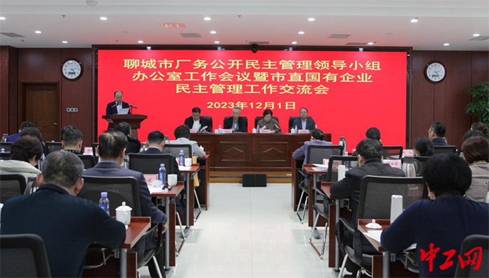 日前，聊城市“双十佳”经验交流会暨市直国有企业民主管理工作交流会召开。图为会议现场。聊城市总工会供图