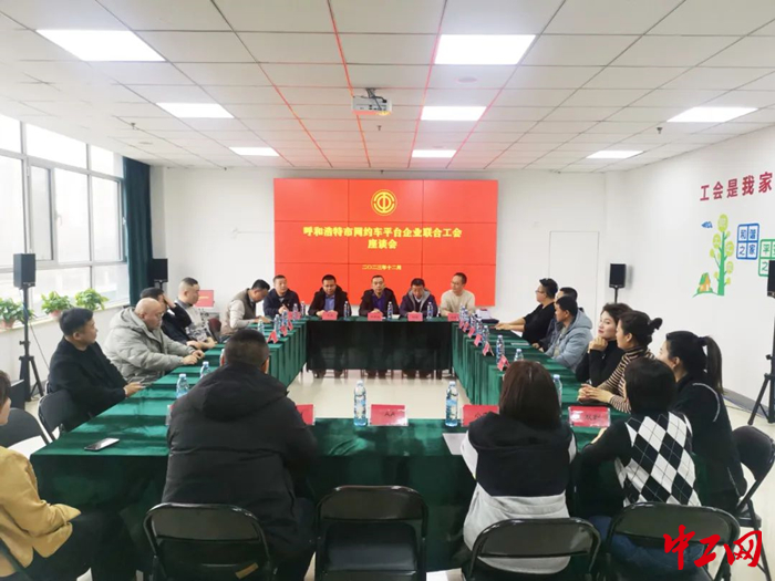 12月5日，呼和浩特市总工会联合呼和浩特市交通运输局召开呼和浩特市网约车平台企业联合工会座谈会。图为座谈会现场。 薄魁 摄