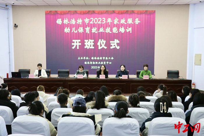 12月2日，锡林浩特市2023年家政服务、幼儿保育技能培训班正式开班。图为开班仪式现场。 锡林浩特市总工会供图