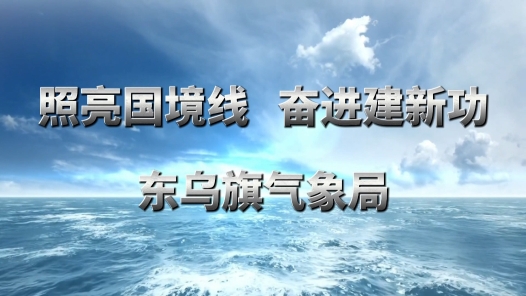 照亮国境线 奋进建新功