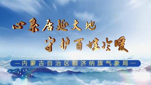 心系居延大地、守护百姓冷暖