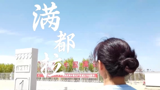 照亮国境线 奋进建新功