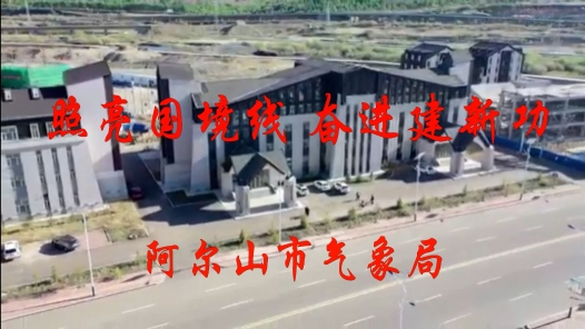 照亮国境线 奋进建新功