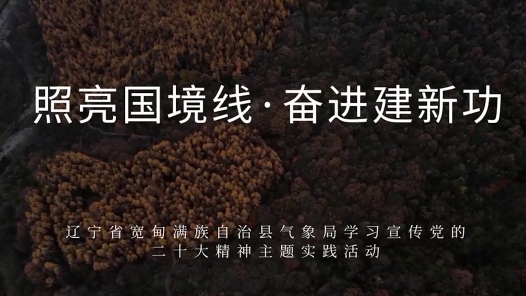 照亮国境线 奋进建新功