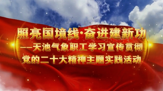 照亮国境线 奋进建新功