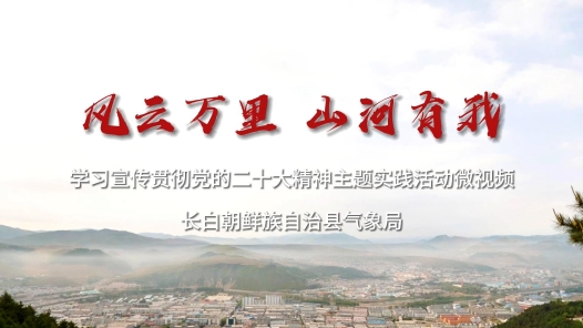 风云万里 山河有我