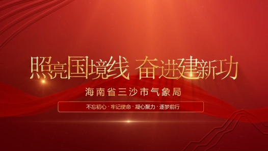 照亮国境线 奋进建新功