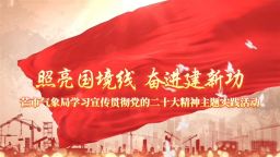 照亮国境线 奋进建新功