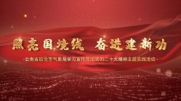 照亮国境线 奋进建新功