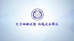 照亮国境线 奋进建新功