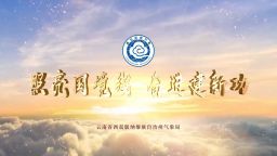 照亮国境线 奋进建新功