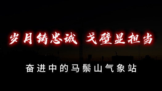 岁月铸忠诚 戈壁显担当