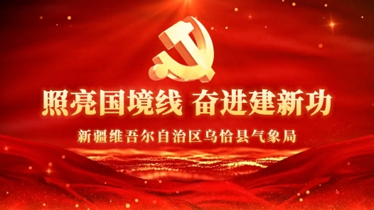 照亮国境线 奋进建新功