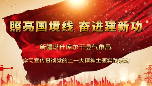 照亮国境线 奋进建新功