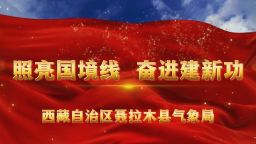 照亮国境线 奋进建新功