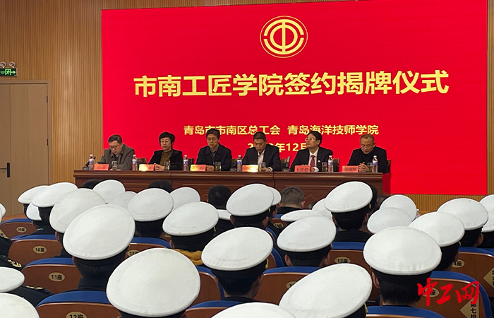 12月5日，市南区首家工匠学院在青岛海洋技师学院揭牌。市南区总工会供图