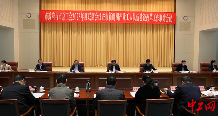 日前,济南市人民政府与市总工会2023年度联席会议暨市新时期产业工人队伍建设改革工作联席会议召开。图为会议现场。济南市总工会供图 日前,济南市人民政府与市总工会2023年度联席会议暨市新时期产业工人队伍建设改革工作联席会议召开。图为会议现场。济南市总工会供图
