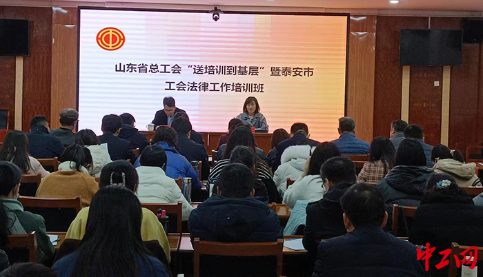 图为培训班现场。泰安市总工会供图