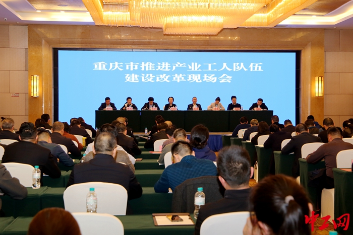 12月7日，重庆市产业工人队伍建设改革工作现场会在涪陵区召开。图为会议现场。重庆市总工会供图