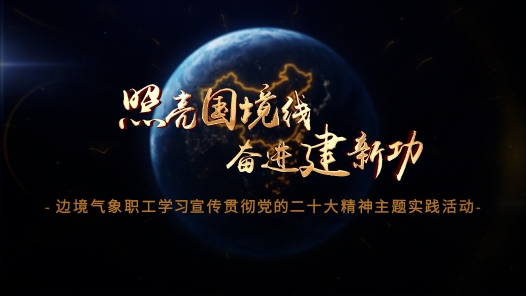 “照亮国境线·奋进建新功”主题实践活动介绍片