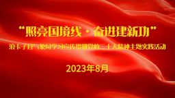 照亮国境线 奋进建新功