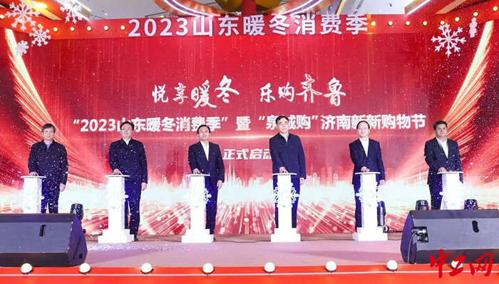 日前，“2023山东暖冬消费季“启动。图为启动仪式现场。山东省商务厅供图