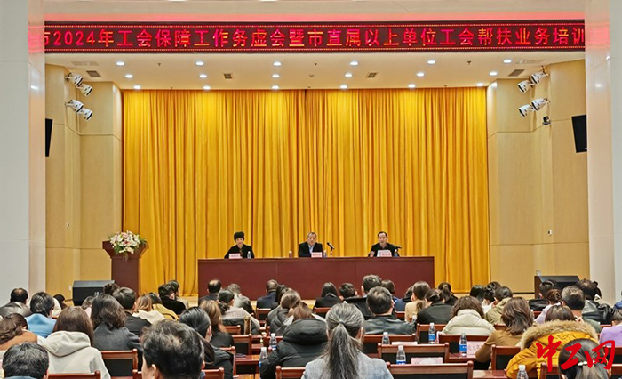日前，淄博市2024年全市工会保障工作务虚会暨市直属以上单位工会帮扶业务工作培训班召开。图为会议现场。淄博市总工会供图