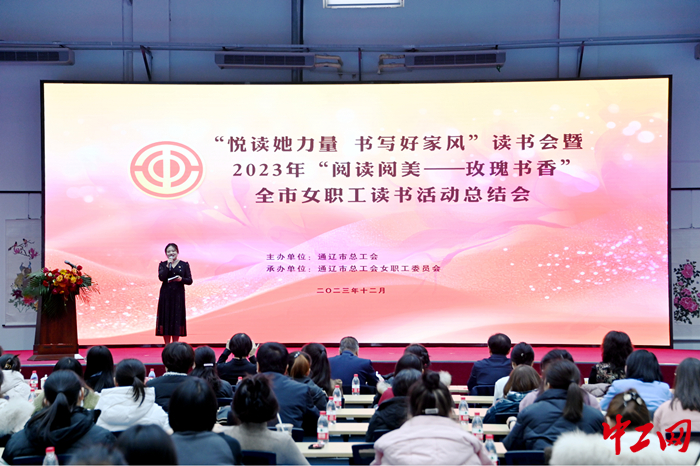 12月8日，通辽市总工会召开“悦读她力量 书写好家风”读书会暨2023年“阅读阅美——玫瑰书香”全市女职工读书活动总结会。图为会议现场。 包智明 摄