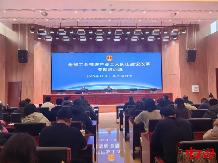 12月8日，兴安盟工会举办产业工人队伍建设改革专题培训班。图为培训学习现场。 兴安盟工会供图