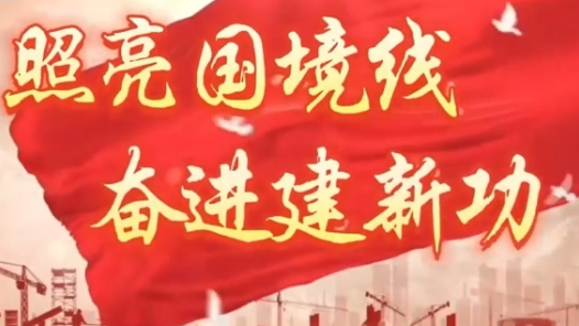 照亮国境线 奋进建新功