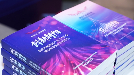 北京朝阳产业工人队伍建设改革博览会举行 打造朝阳产改特色品牌