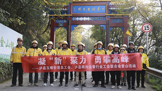 四川泸县举办新就业形态劳动者登山活动