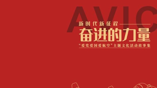 《奋进的力量》