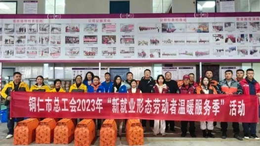 铜仁市总工会2023年“新就业形态劳动者温暖服务季”活动启动
