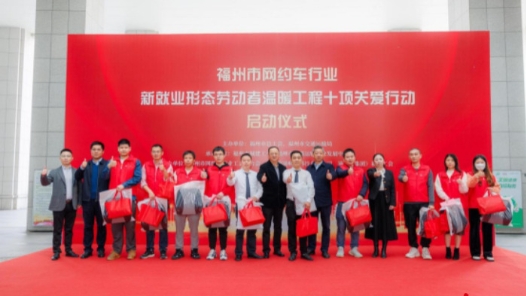 福州启动十项关爱行动温暖网约车行业新就业形态劳动者