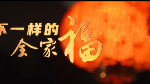 《不一样的全家福》